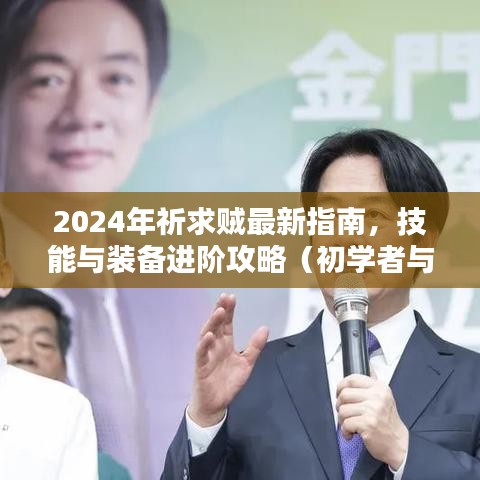 2024年祈求贼最新指南，技能与装备进阶攻略（初学者与进阶用户适用）