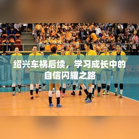绍兴车祸后续，学习成长中的自信闪耀之路