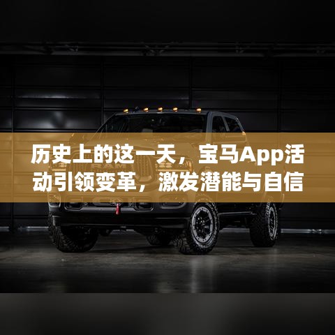 历史上的这一天，宝马App活动引领变革，激发潜能与自信，最新活动在11月16日启动