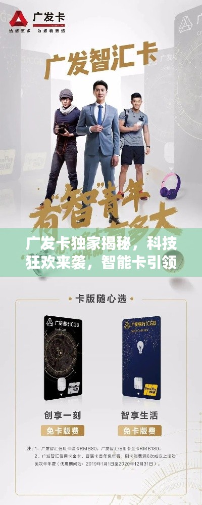 广发卡独家揭秘，科技狂欢来袭，智能卡引领未来生活新潮！