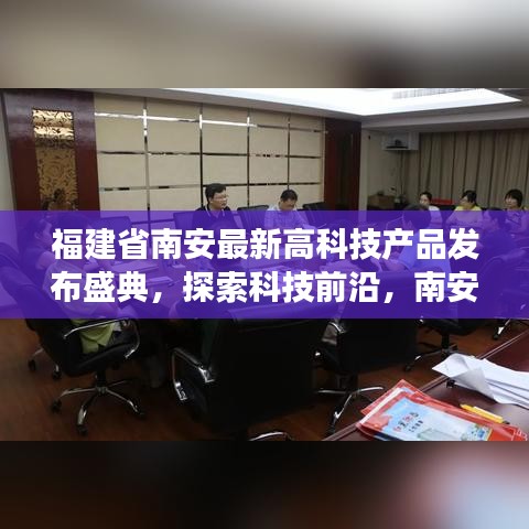 福建省南安最新高科技产品发布盛典，探索科技前沿，南安创新力量展现