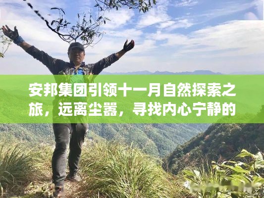 安邦集团引领十一月自然探索之旅，远离尘嚣，寻找内心宁静的新动态