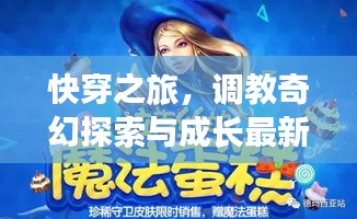 快穿之旅，调教奇幻探索与成长最新章节 2024年快穿文本更新发布