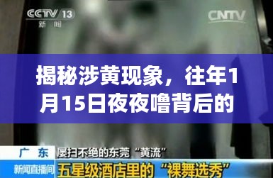 揭秘涉黄现象，往年1月15日夜夜噜背后的真相探索与警示分析