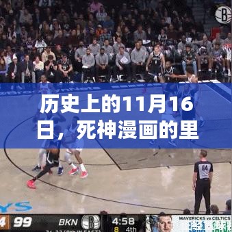 历史上的11月16日，死神漫画的里程碑及其背景、影响与地位探究