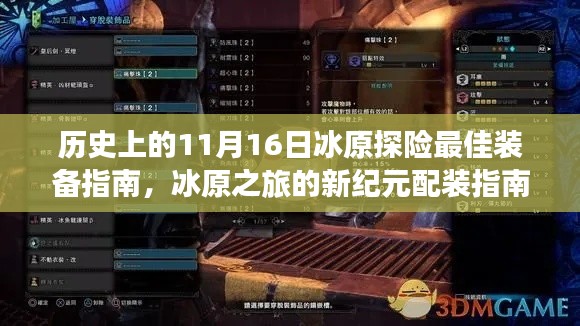 历史上的11月16日冰原探险最佳装备指南，冰原之旅的新纪元配装指南