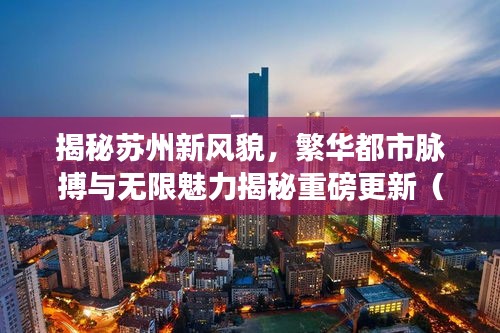 揭秘苏州新风貌，繁华都市脉搏与无限魅力揭秘重磅更新（11月16日最新）