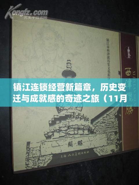镇江连锁经营新篇章，历史变迁与成就感的奇迹之旅（11月16日最新消息）