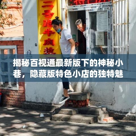 揭秘百视通最新版下的神秘小巷，隐藏版特色小店的独特魅力之旅