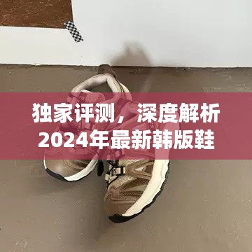 独家评测，深度解析2024年最新韩版鞋的独特魅力