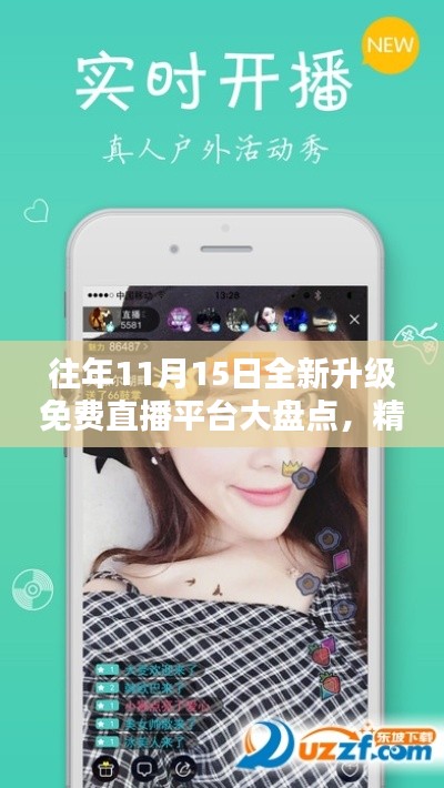 往年11月15日全新升级免费直播平台大盘点,精彩不容错过!
