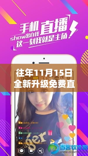 往年11月15日全新升级免费直播平台大盘点,精彩不容错过!