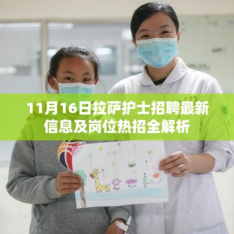 11月16日拉萨护士招聘最新信息及岗位热招全解析