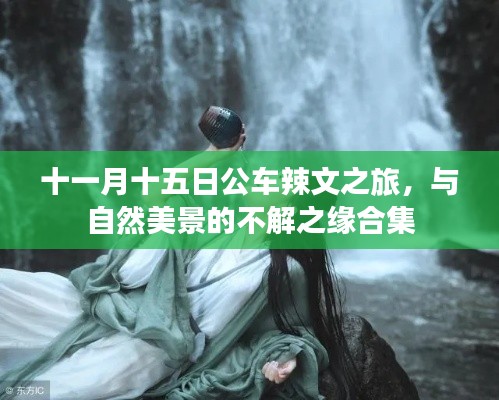十一月十五日公车辣文之旅，与自然美景的不解之缘合集
