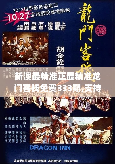 新澳最精准正最精准龙门客栈免费333期,支持解答解释落实_KJC1.43