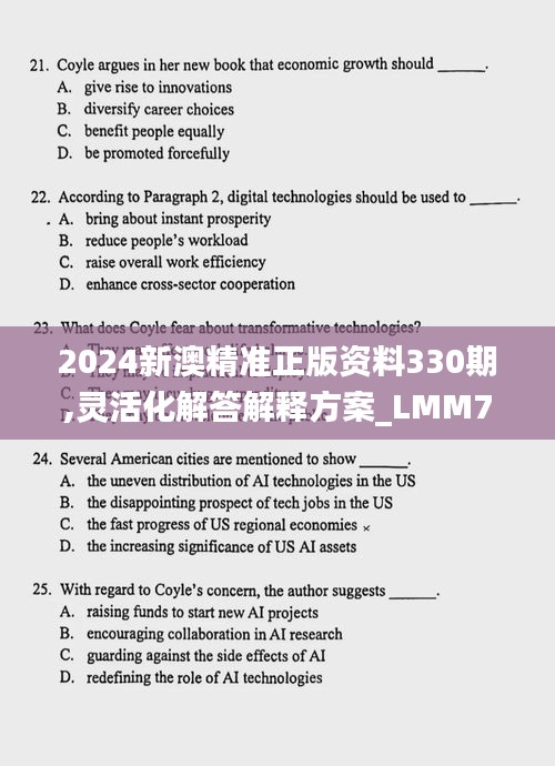 2024新澳精准正版资料330期,灵活化解答解释方案_LMM7.35