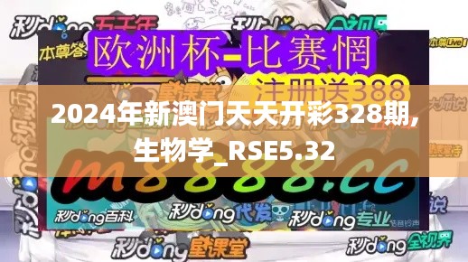 2024年新澳门天天开彩328期,生物学_RSE5.32