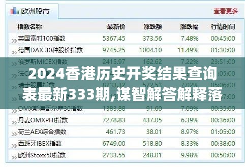 2024香港历史开奖结果查询表最新333期,谋智解答解释落实_DWN1.70