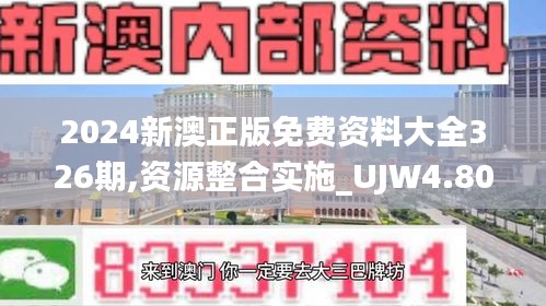 2024新澳正版免费资料大全326期,资源整合实施_UJW4.80