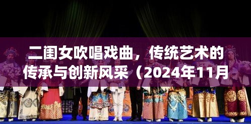 二闺女吹唱戏曲，传统艺术的传承与创新风采（2024年11月16日最新视频）