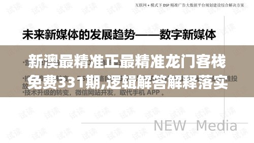 新澳最精准正最精准龙门客栈免费331期,逻辑解答解释落实_TCK5.43