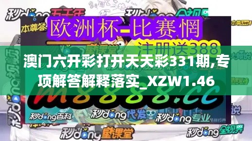 澳门六开彩打开天天彩331期,专项解答解释落实_XZW1.46