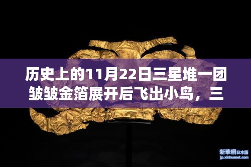 历史上的11月22日三星堆一团皱皱金箔展开后飞出小鸟，三星堆金箔智控系统，皱褶背后的科技奇迹，展翅飞翔的未来体验