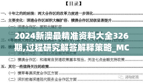 2024新澳最精准资料大全326期,过程研究解答解释策略_MCU1.55