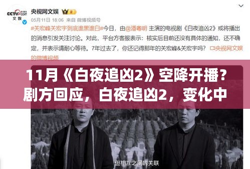 白夜追凶2开播在即，励志剧情引领正能量，探寻自信与成就感的源泉，学习中的变化与挑战！