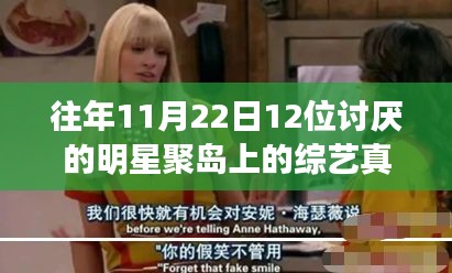 昔日讨厌星齐聚岛心，综艺奇妙蜕变之旅唤醒成长力量