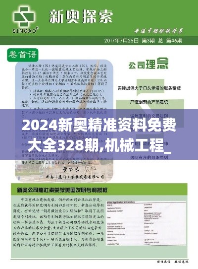 2024新奥精准资料免费大全328期,机械工程_JFI7.58