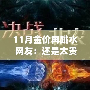 金价再跳水引发市场热议，专家解读走势与消费者心态反应复杂，网友仍认为价格偏高