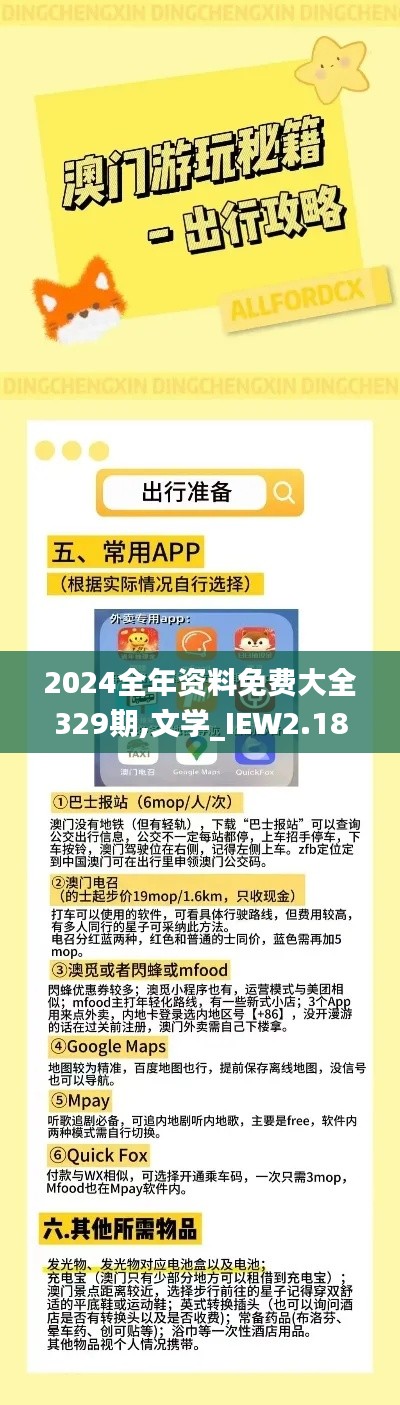 2024全年资料免费大全329期,文学_IEW2.18