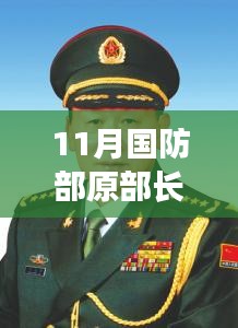 梁光烈同志逝世，回忆日常趣事与深厚友情，缅怀国防部长一生奉献