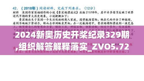 2024新奥历史开桨纪录329期,组织解答解释落实_ZVO5.72