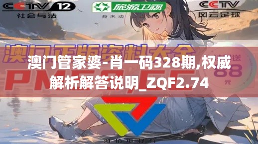 澳门管家婆-肖一码328期,权威解析解答说明_ZQF2.74