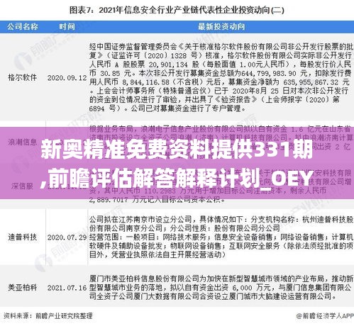 新奥精准免费资料提供331期,前瞻评估解答解释计划_OEY6.71