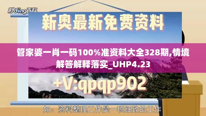 管家婆一肖一码100%准资料大全328期,情境解答解释落实_UHP4.23