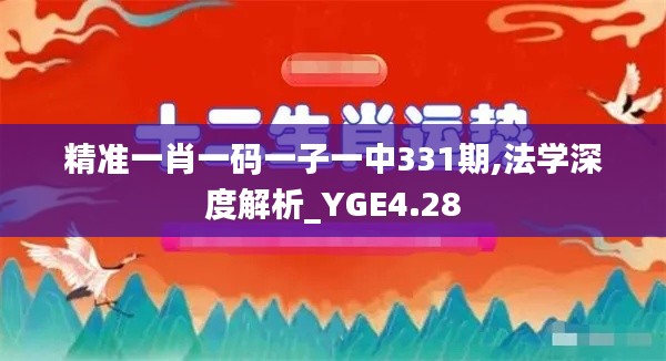 精准一肖一码一子一中331期,法学深度解析_YGE4.28