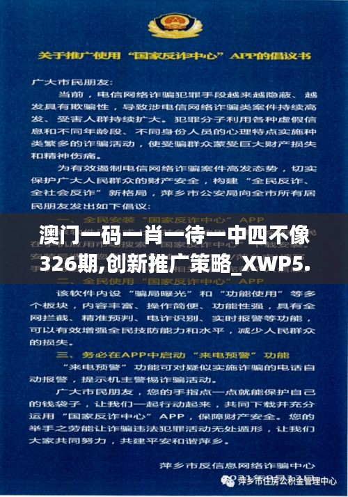 澳门一码一肖一待一中四不像326期,创新推广策略_XWP5.65