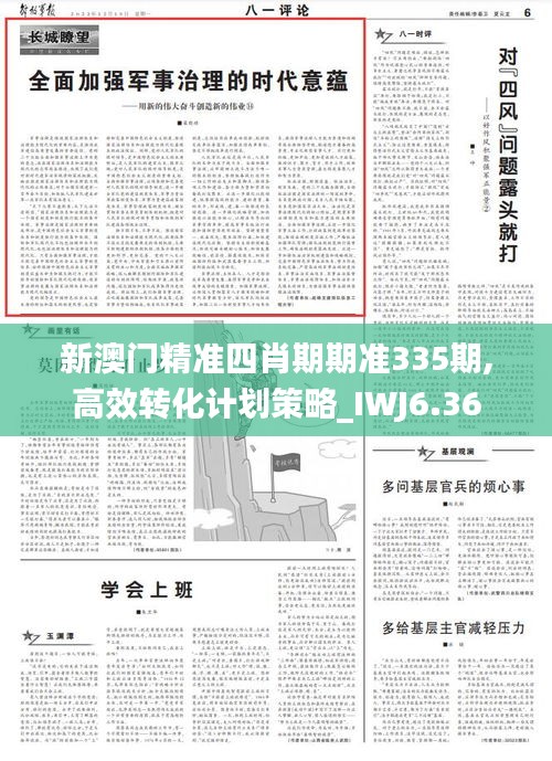 新澳门精准四肖期期准335期,高效转化计划策略_IWJ6.36