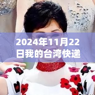 台湾快递落海引发海洋漂流者话题，新科技助力找回失落包裹的希望之光