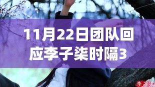 李子柒时隔三年归来，自然美景之旅的重启与内心宁静的召唤，团队回应引热议