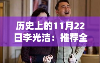 李光洁带你共赴小巷人家，温馨家庭日，体验家的温暖时光