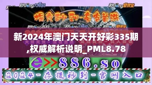 新2024年澳门天天开好彩335期,权威解析说明_PML8.78