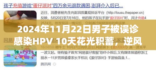 男子误诊感染HPV后的十重人生转变之旅，逆境中的翻盘之路（独家报道）