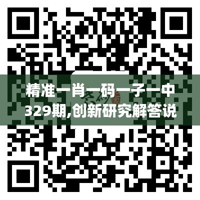 精准一肖一码一子一中329期,创新研究解答说明_DIS2.31