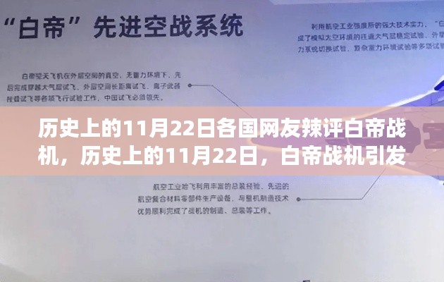 历史上的11月22日，白帝战机引爆网友热议，回忆之旅开启