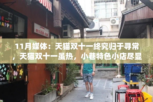 天猫双十一，寻常中的不寻常魅力——小巷特色小店展现非凡故事