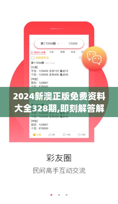2024新澳正版免费资料大全328期,即刻解答解释落实_OOP5.24